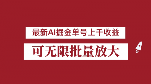【副业项目7062期】外面收费3w的8月最新AI掘金项目，单日收益可上千，批量起号无限放大-网赚资源网