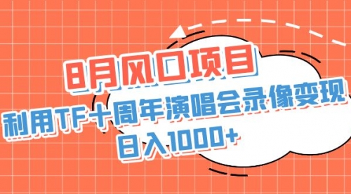 【副业项目7063期】利用TF十周年演唱会录像变现，日入1000+-网赚资源网