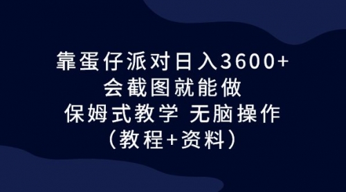 【副业项目7064期】蛋仔派对日入3600+，会截图就能做，保姆式教学-网赚资源网