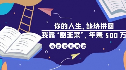 【副业项目7065期】某高赞电子书《你的人生，缺块拼图——我靠“割韭菜”，年赚500万》-网赚资源网