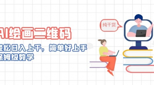 【副业项目7067期】AI绘画二维码，轻松日入上千，简单好上手-网赚资源网