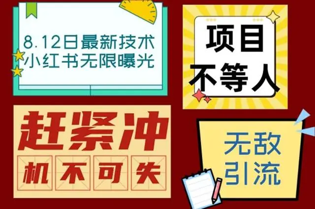 【副业项目7068期】小红书8月最新技术无限曝光亲测单账号日引精准粉100+无压力-网赚资源网