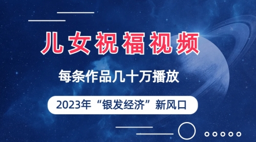 【副业项目7069期】儿女祝福视频彻底爆火，一条作品几十万播放-网赚资源网