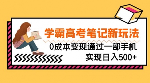 【副业项目7070期】刚需高利润副业，学霸高考笔记新玩法，0成本变现-网赚资源网