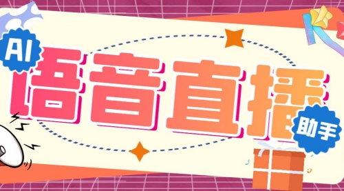 【副业项目7071期】听云AI直播助手AI语音播报自动欢迎礼物答谢播报弹幕信息-网赚资源网