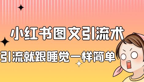【副业项目7073期】靠小红书卖减肥食谱，一天赚了1000+，纯搬运项目-网赚资源网