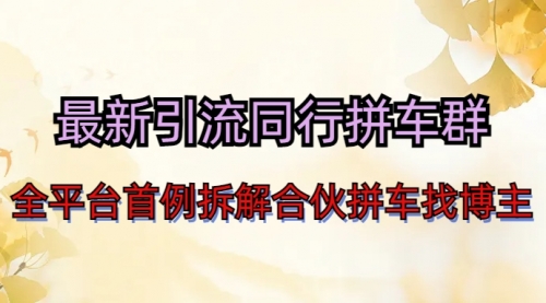 【副业项目7077期】最新引流同行拼车群合伙拼车找博主日引百人新玩法-网赚资源网