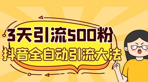 【副业项目7079期】3天引流500创业粉，抖音全自动引流大法，不风控-网赚资源网