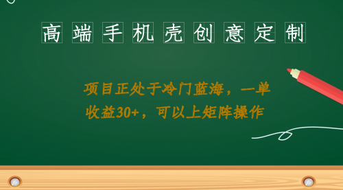 【副业项目7081期】高端手机壳创意定制，项目正处于蓝海，每单收益30+，可以上矩阵操作-网赚资源网