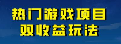 【副业项目7084期】热门游戏双收益项目玩法，每天花费半小时，实操一天500多（教程+素材）-网赚资源网