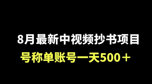 【副业项目7086期】外面收费1980的中视频抄书项目，号称单日500+，小白福音（附工具＋教程）-网赚资源网