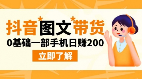 【副业项目9087期】最新抖音图文带货玩法，0基础一部手机日赚200-网赚资源网