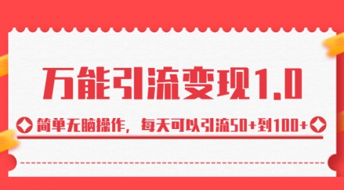 【副业项目7089期】绅白·万能引流变现1.0，简单无脑操作，每天可以引流50+到100+-网赚资源网