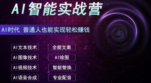 【副业项目7091期】AI智能赚钱实战营保姆级、实战级教程-网赚资源网