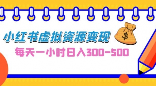 【副业项目7095期】0成本副业项目，每天一小时日入300-500，小红书虚拟资源变现（教程+素材-网赚资源网