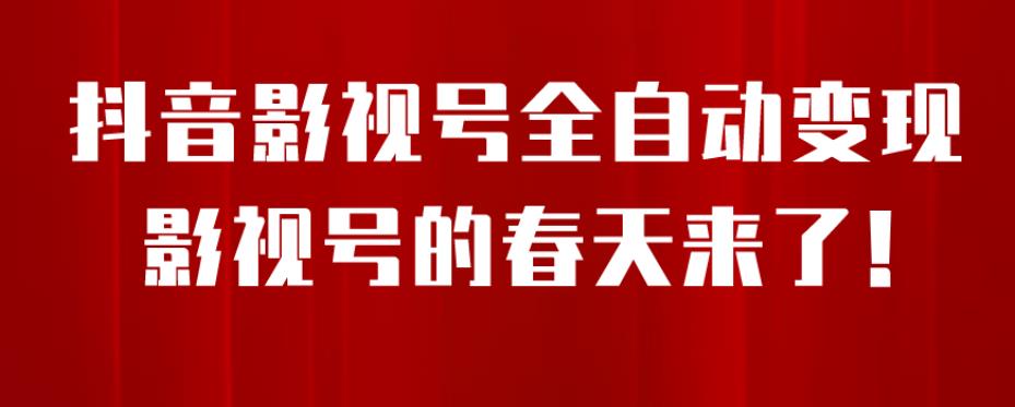 【副业项目7096期】8月最新抖音影视号挂载小程序全自动变现，每天一小时收益500＋，可无限放大-网赚资源网