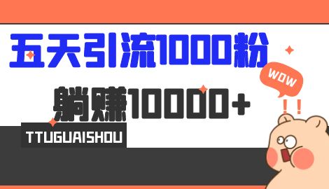 【副业项目7110期】五天引流1000人，赚了1w+，小红书全自动引流大法，脚本全开，不风控-网赚资源网