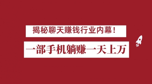 【副业项目7115期】揭秘聊天赚钱行业内幕！一部手机怎么一天躺赚上万佣金？打造全自动赚钱系统-网赚资源网