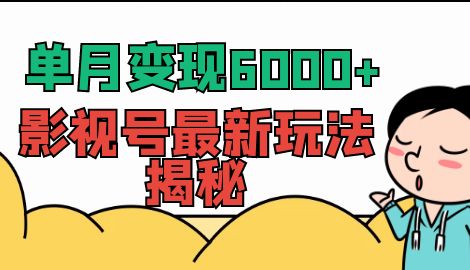 【副业项目7118期】单月变现6000+，影视号最新玩法揭秘，全维度讲解影视号玩法-网赚资源网