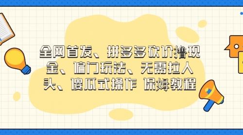 【副业项目7119期】拼多多砍价撸现金玩法，傻瓜式操作-网赚资源网