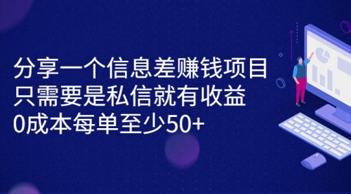【副业项目7120期】信息差赚钱项目，只需要是私信就有收益，0成本每单至少50+-网赚资源网