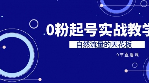 【副业项目7124期】短视频0粉起号实战教学，自然流量的天花板-网赚资源网