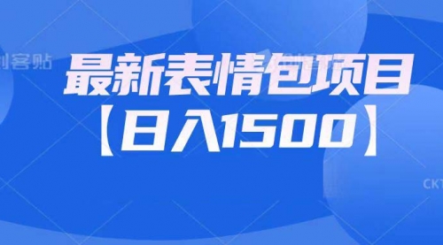 【副业项目7133期】最新表情包项目：日入1500+（教程+文案+素材）-网赚资源网