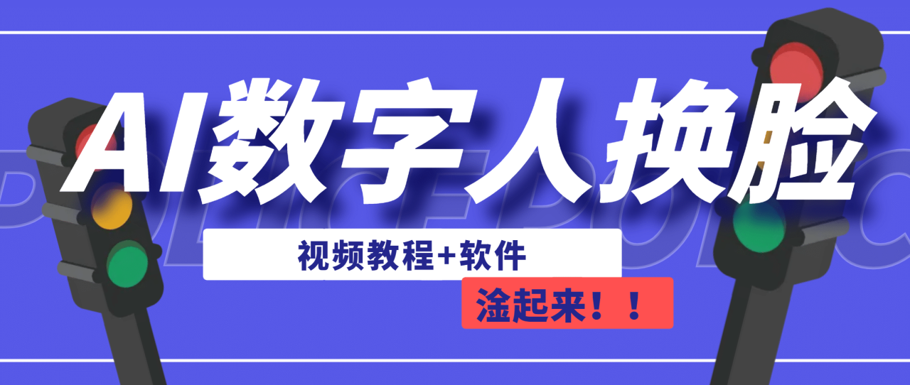 【副业项目7136期】AI数字人换脸，可做直播（教程+软件）-网赚资源网