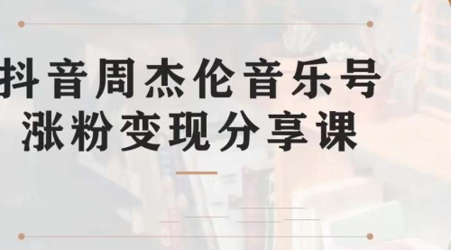 【第7037期】副业拆解：抖音杰伦音乐号涨粉变现项目，附素材-网赚资源网