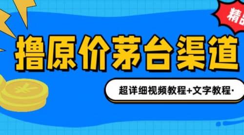 【副业项目7140期】撸茅台项目，1499原价购买茅台渠道，渠道/玩法/攻略/注意事项-网赚资源网