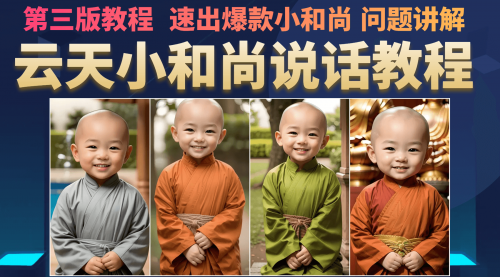 【副业项目7141期】小和尚会说话，7天万粉（第3版教程）-网赚资源网