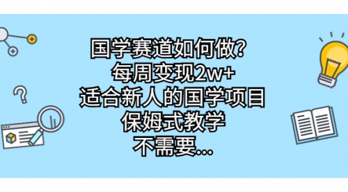 【副业项目7142期】国学赛道如何做？每周变现2w+，适合新人的国学项目-网赚资源网