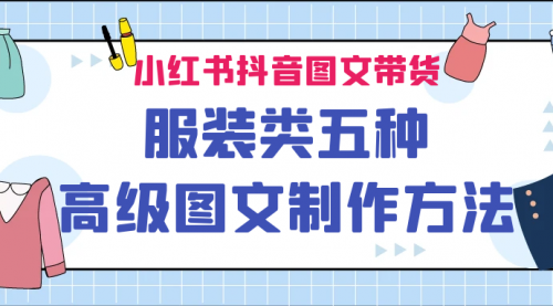 【副业项目7145期】小红书抖音图文带货服装类五种高级图文制作方法-网赚资源网