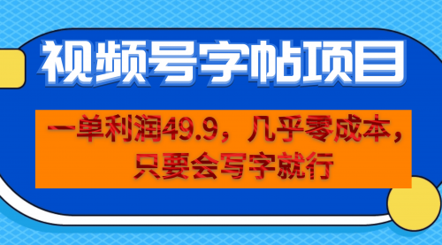 【副业项目7152期】一单利润49.9，视频号字帖项目，几乎零成本，一部手机就能操作，只要会写字就行-网赚资源网