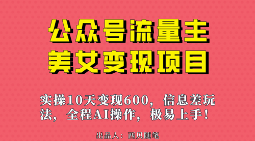 【副业项目7153期】公众号流量主美女变现项目，实操10天变现600+-网赚资源网