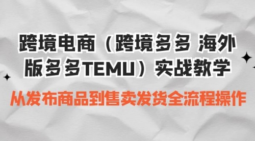 【副业项目7154期】跨境电商（跨境多多 海外版多多TEMU）实操教学-网赚资源网