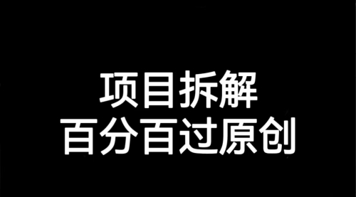 【副业项目7155期】解决项目拆解类视频难过原创的问题-网赚资源网