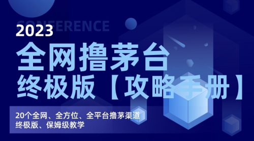 【副业项目7156期】全网撸茅台渠道终极版【攻略手册】保姆级教学-网赚资源网