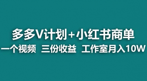 【副业项目7157期】多多v计划+小红书商单 一个视频三份收益 工作室月入10w-网赚资源网