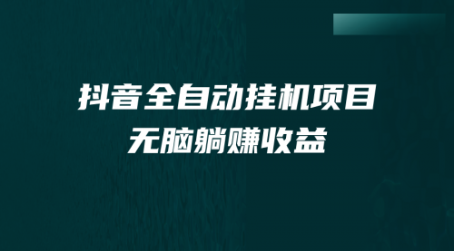 【副业项目7159期】抖音全自动挂机薅羊毛，单号一天5-500＋，纯躺赚不用任何操作-网赚资源网