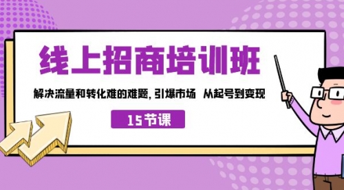 【副业项目7163期】线上·招商培训班，解决流量和转化难的难题-网赚资源网