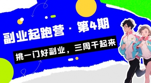 【副业项目7169期】副业起跑营·第4期，挑一门好副业，三周干起来！-网赚资源网
