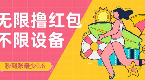 【副业项目7170期】撸红包一分钟0.6无脑操作一天保底利润200-网赚资源网