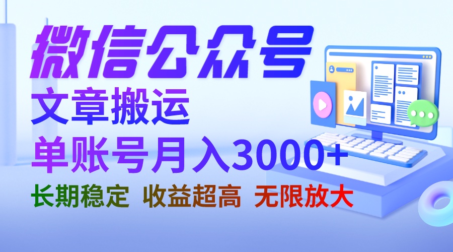 【副业项目6949期】微信公众号搬运文章单账号月收益3000+ 收益稳定 长期项目 无限放大-网赚资源网
