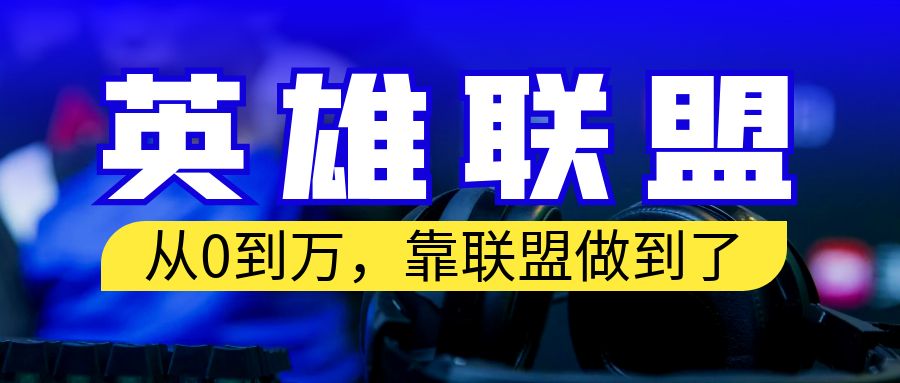 【副业项目6955期】从零到月入万！靠英雄联盟账号我做到了！你来直接抄就行了-网赚资源网
