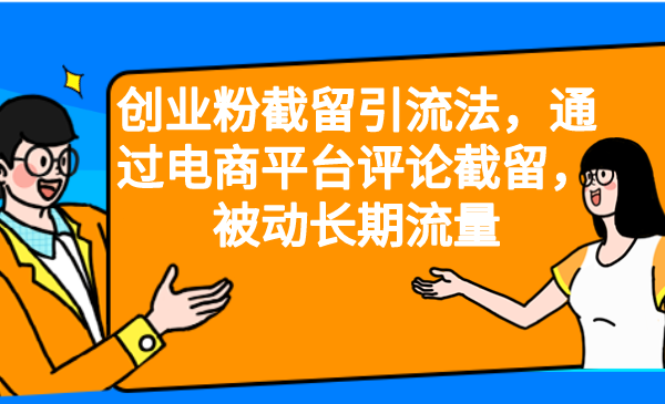 【副业项目6957期】创业粉截留引流法，通过电商平台评论截留，被动长期流量-网赚资源网