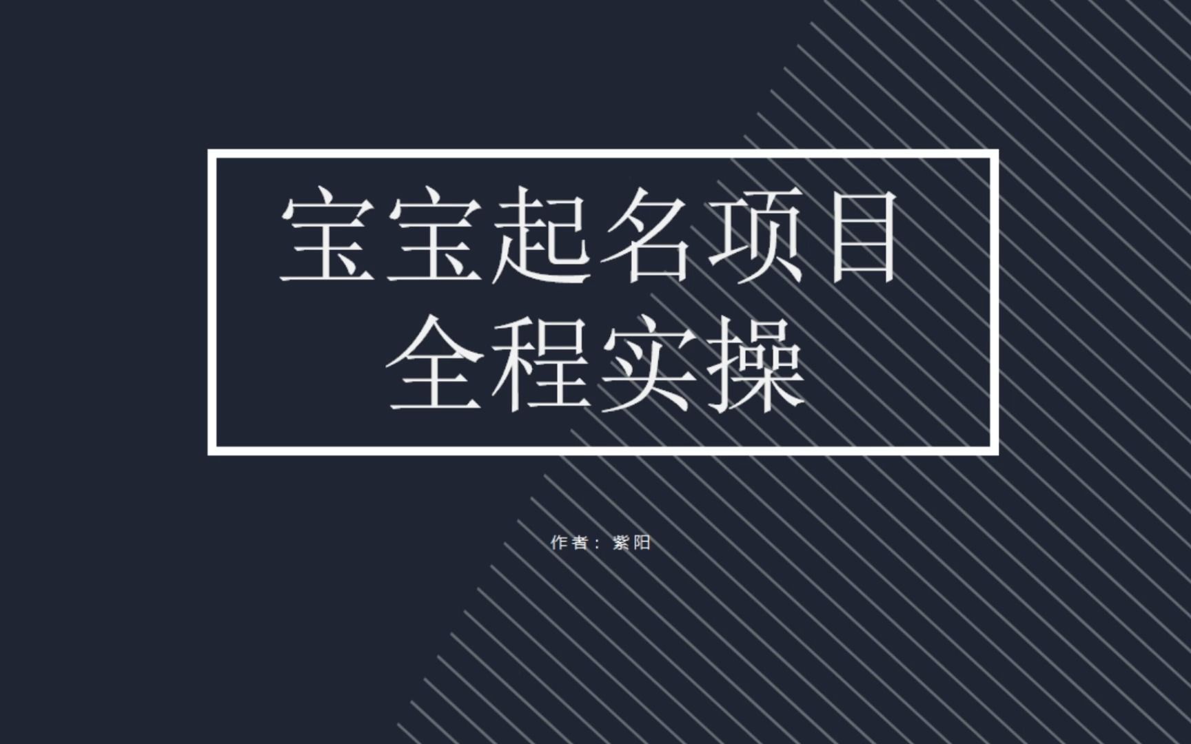 【副业项目6960期】拆解小红书宝宝起名虚拟副业项目，一条龙实操玩法分享-网赚资源网