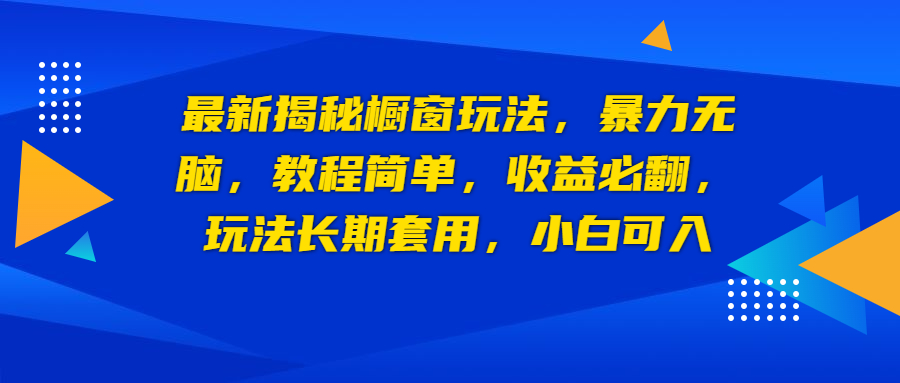 【副业项目6925期】最新揭秘橱窗玩法，暴力无脑，收益必翻，玩法长期套用，小白可入-网赚资源网