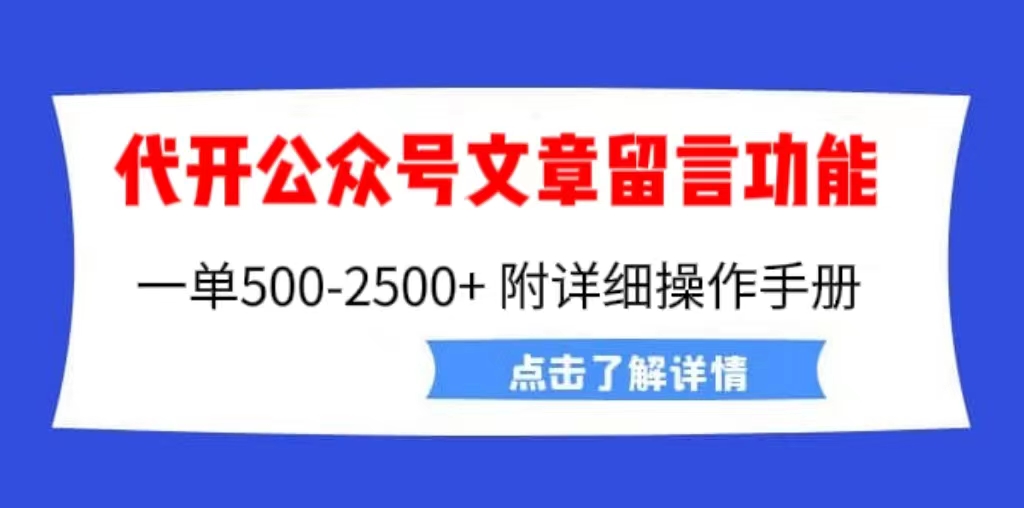 【副业项目6926期】外面卖2980的代开公众号留言功能技术， 一单500-25000+，附超详细操作手册-网赚资源网