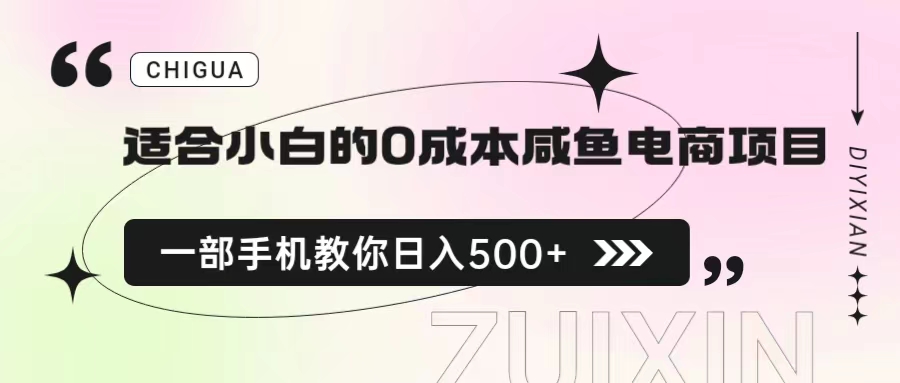 【副业项目6928期】适合小白的0成本咸鱼电商项目，一部手机，教你如何日入500+的保姆级教程-网赚资源网